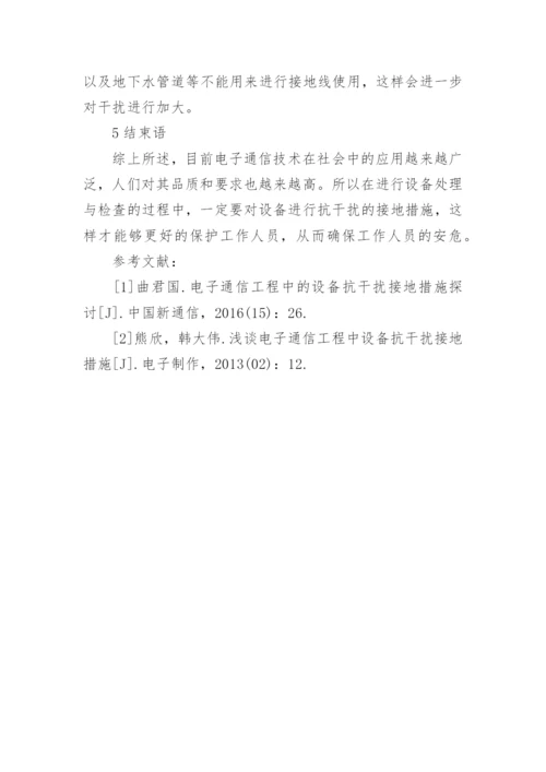 电子通信工程中设备抗干扰接地策略研究论文.docx