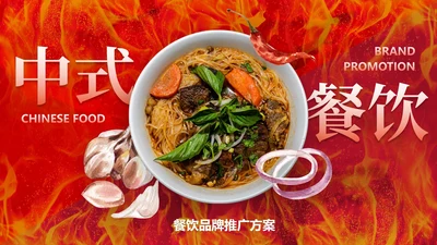 实景高级中式餐饮品牌推广方案PPT模板