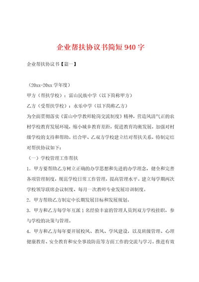 企业帮扶协议书简短940字