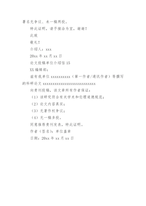 论文投稿单位介绍信最新精编.docx