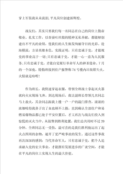 军人忠诚使命演讲稿精选3篇