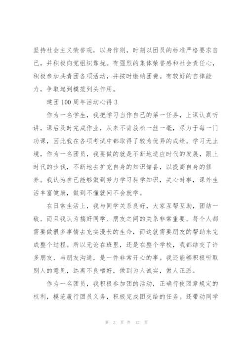 建团100周年活动心得10篇精编.docx