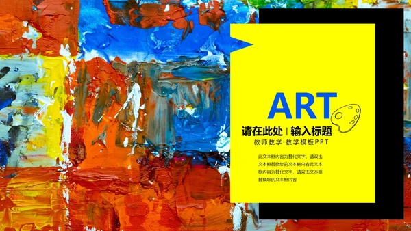 彩色水彩风有趣的艺术课PPT模板