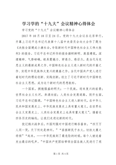 学习学的“十九大”会议精神心得体会.docx