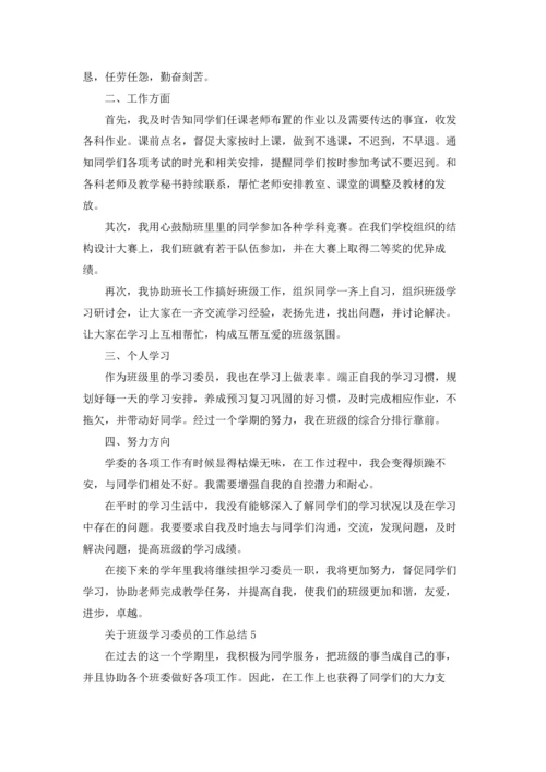 关于班级学习委员的工作总结.docx