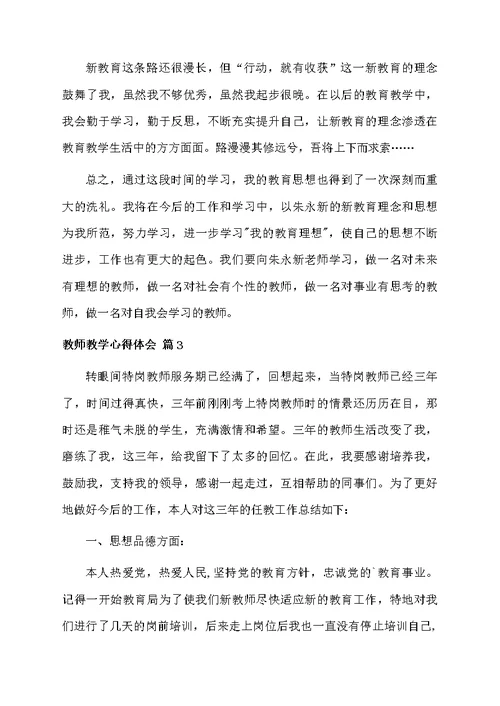 教师教学心得体会范文汇总7篇