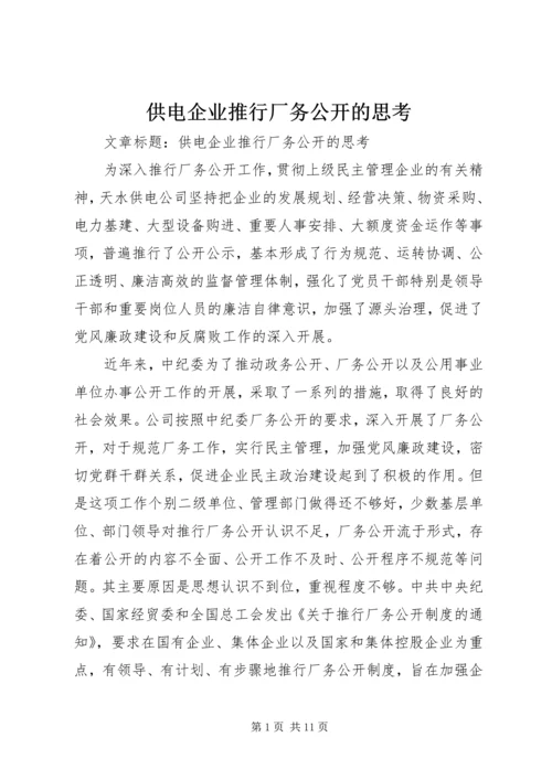 供电企业推行厂务公开的思考.docx