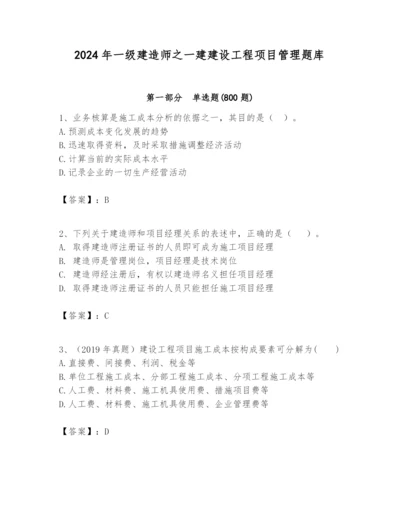 2024年一级建造师之一建建设工程项目管理题库（培优b卷）.docx