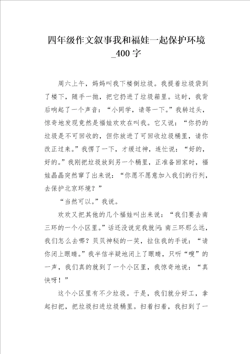 四年级作文叙事我和福娃一起保护环境400字