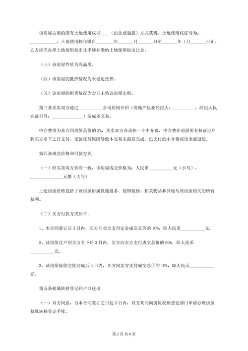 二手房屋买卖合同范本模板