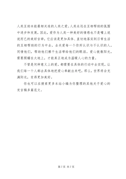 关于爱心的发言稿多篇.docx