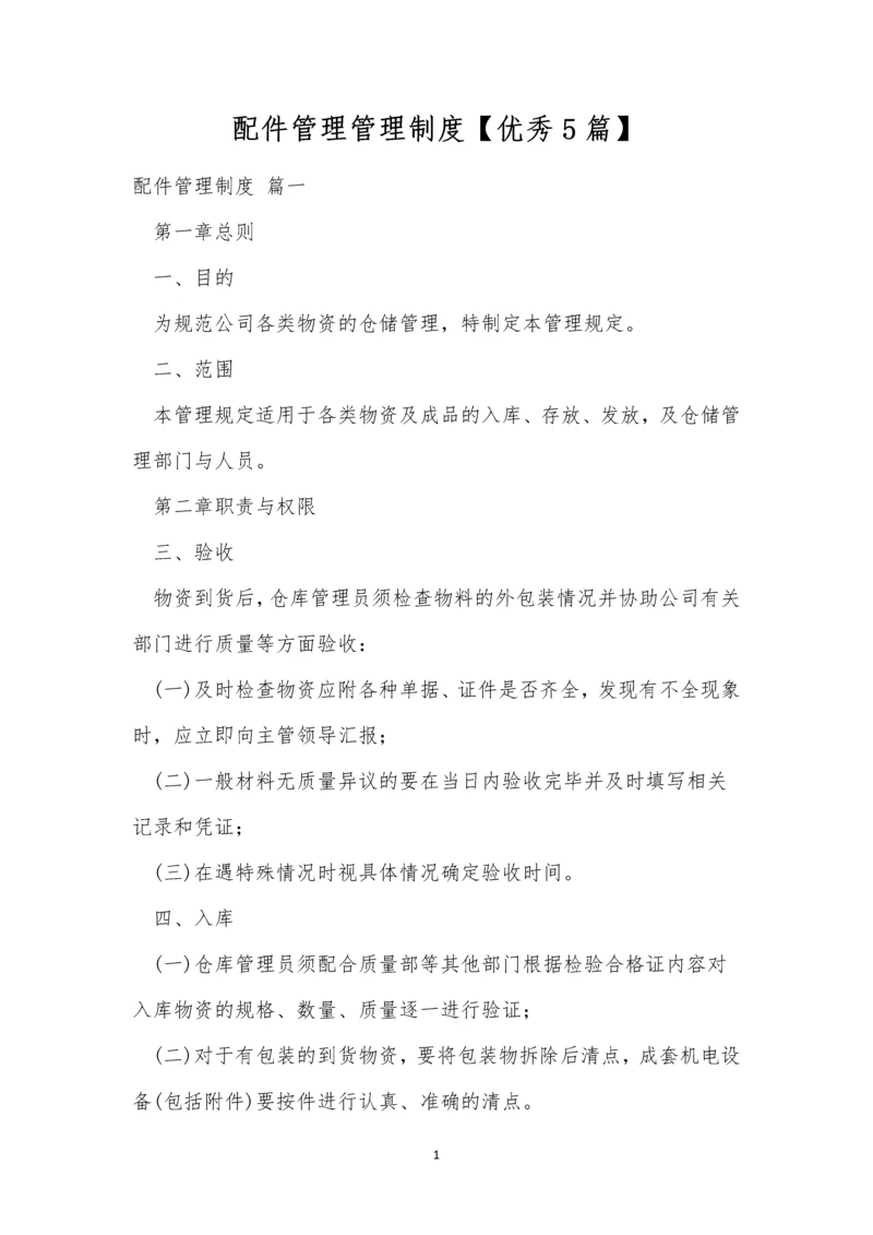 配件管理管理制度【优秀5篇】.docx