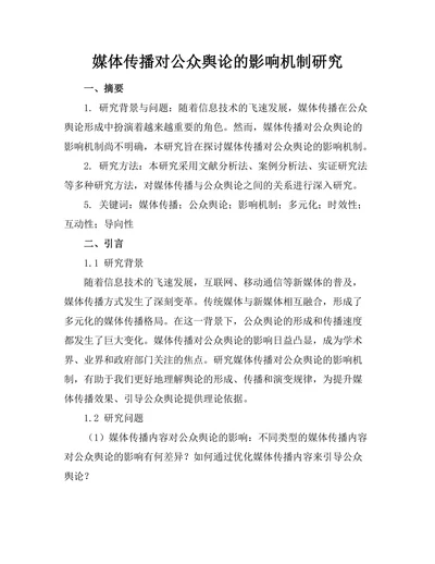 媒体传播对公众舆论的影响机制研究