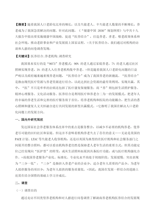 养老机构医养结合现状的调查研究.docx
