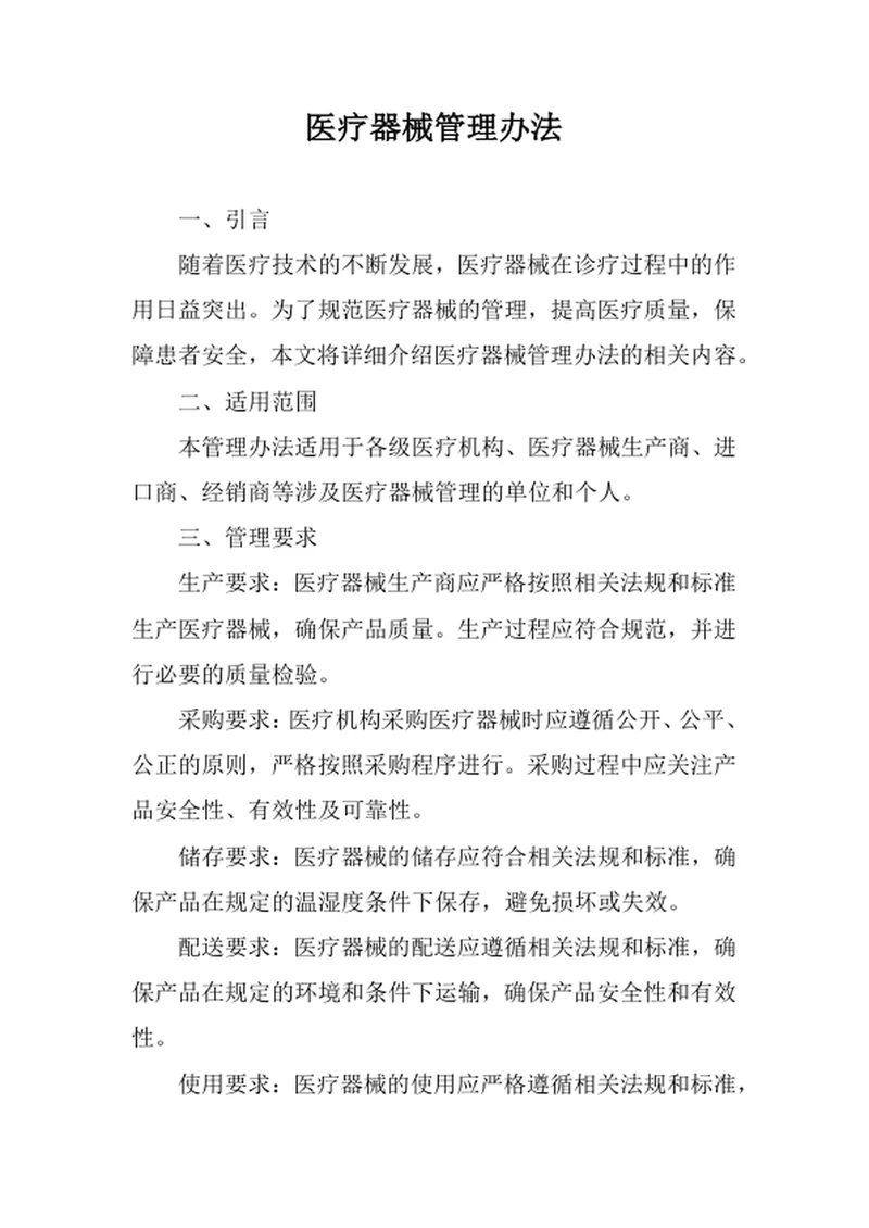 医疗器械管理办法