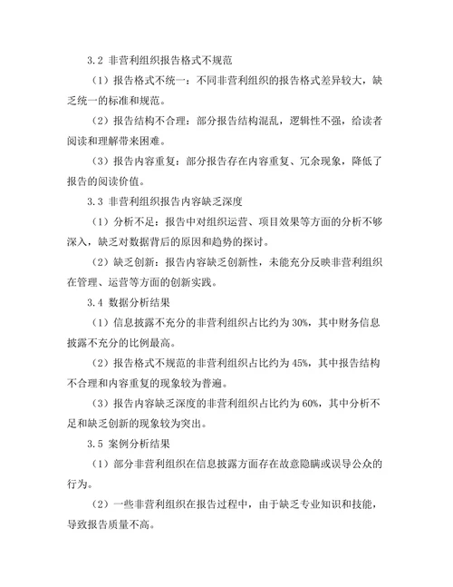 非营利组织报告的特性与改进建议
