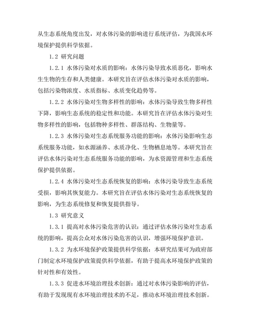水体污染对生态系统的影响评估