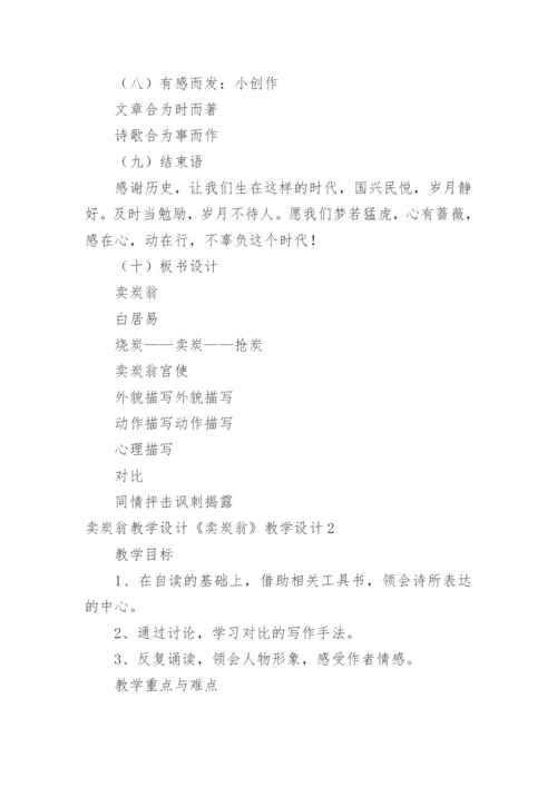 卖炭翁教学设计《卖炭翁》教学设计.docx