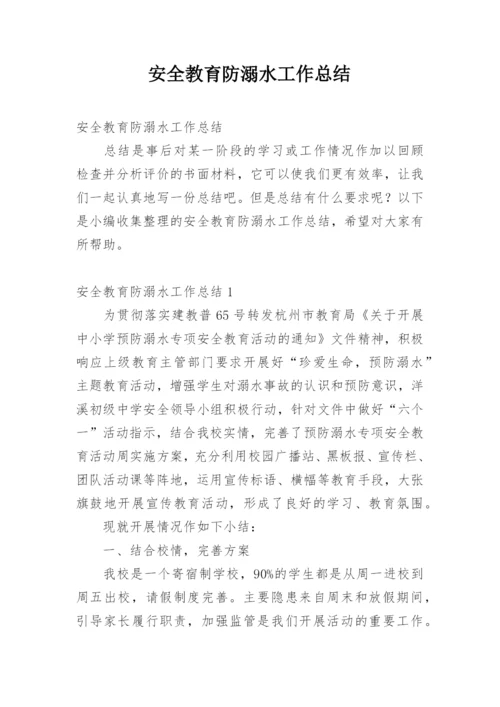 安全教育防溺水工作总结.docx