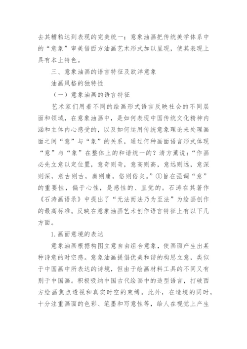 意象油画研究生论文.docx