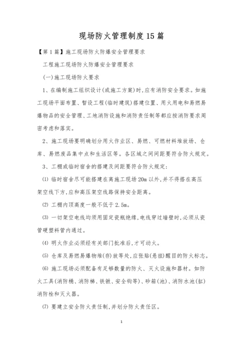 现场防火管理制度15篇.docx