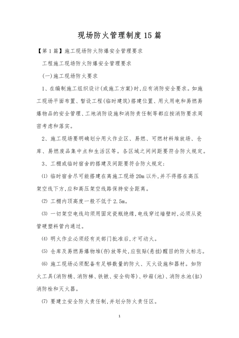 现场防火管理制度15篇.docx