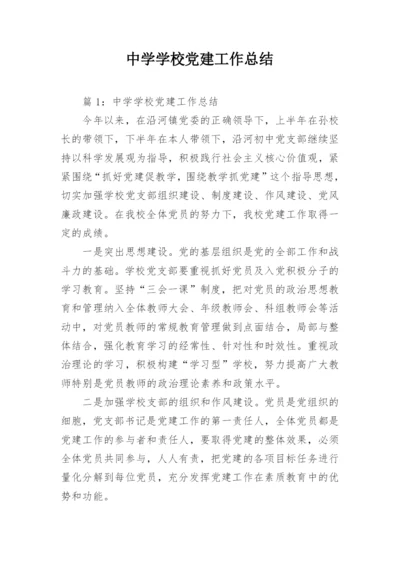 中学学校党建工作总结.docx