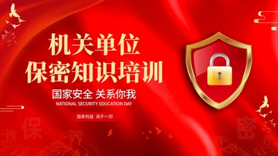 红色烫金大气剪影机关单位保密培训课件动态PPT