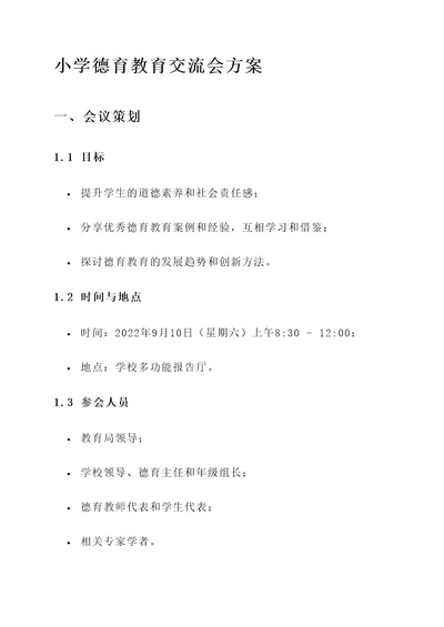 小学德育教育交流会方案