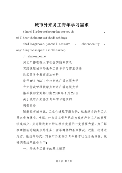 城市外来务工青年学习需求 (4).docx