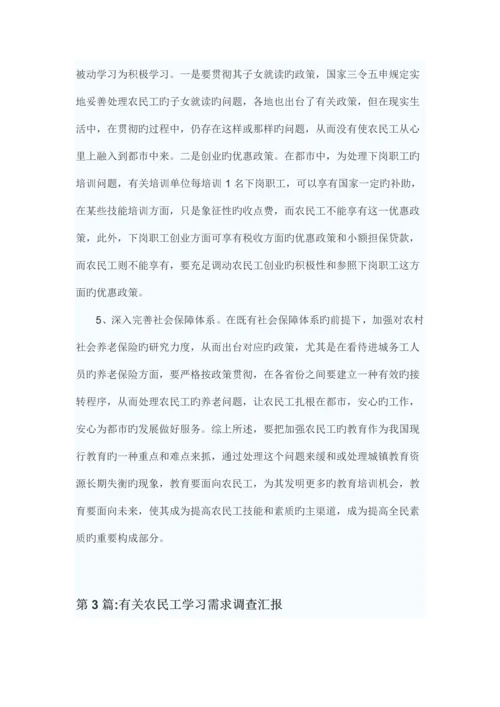 农民工学习需求调查报告.docx