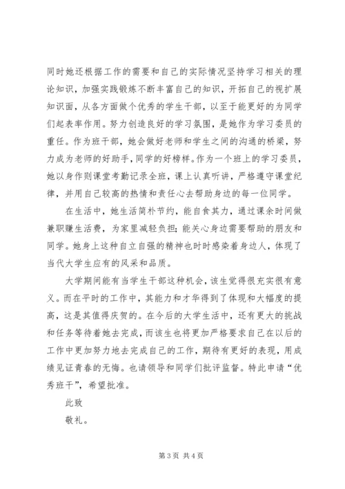 优秀班干申请书_3.docx