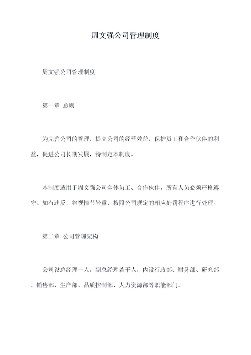 周文强公司管理制度