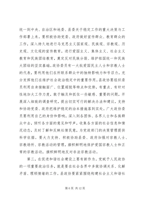 县委书记在全县政协工作会上的讲话 (4).docx