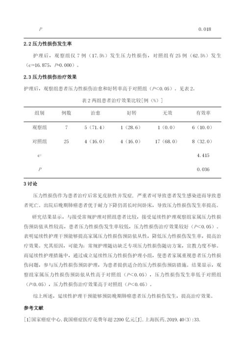 延续性护理在预防晚期肺癌患者压力性损伤风险中的作用.docx