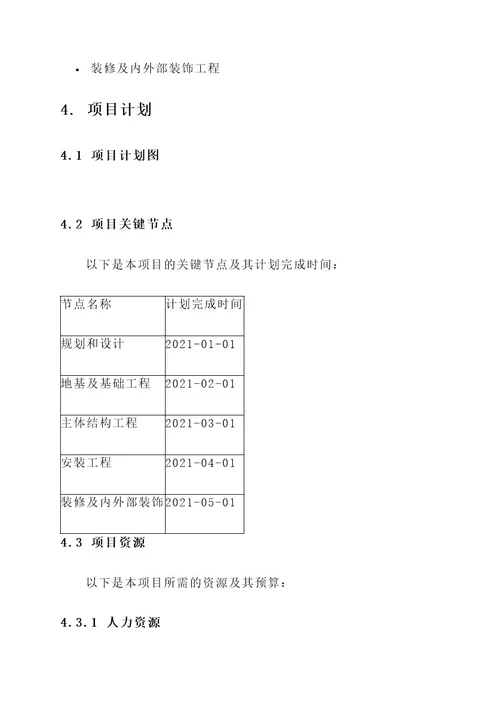 造价师工程项目计划方案