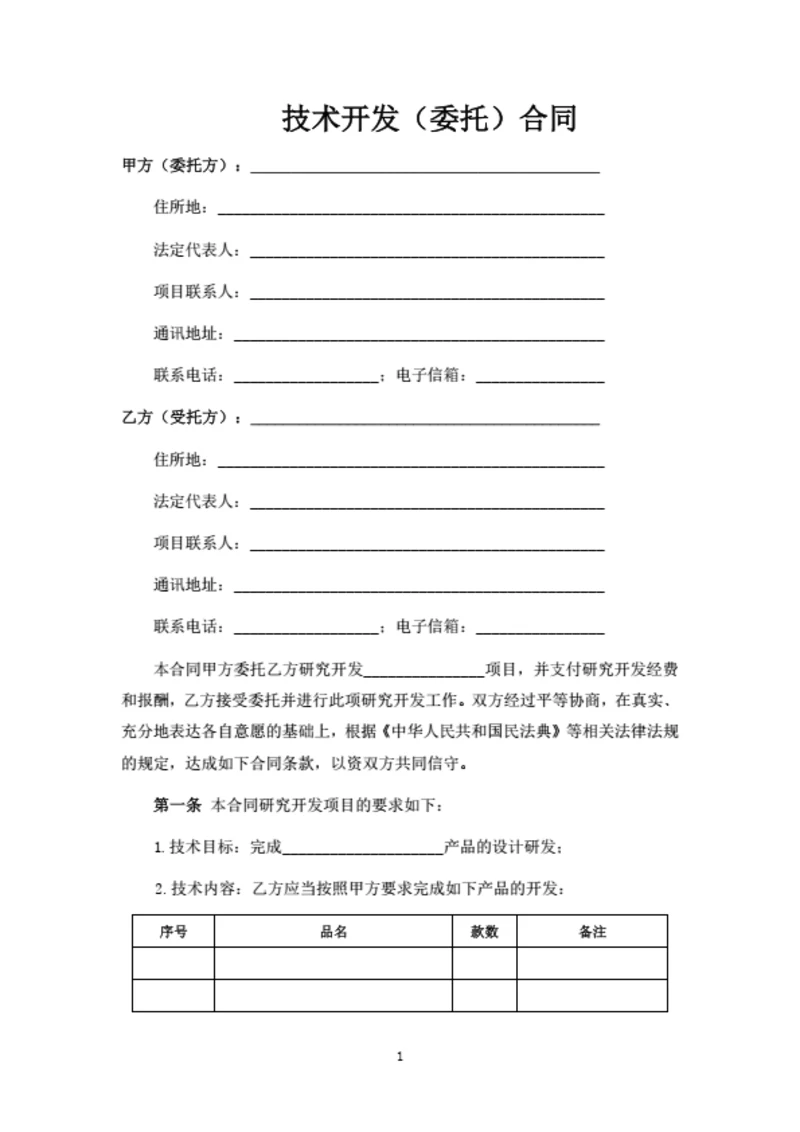 技术开发（委托）合同