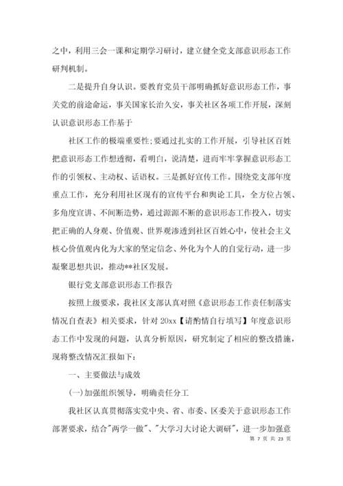 银行党支部意识形态工作报告七篇.docx