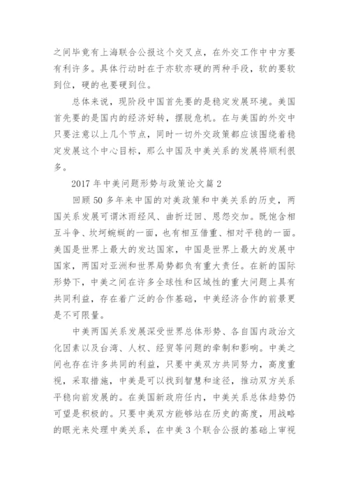 中美问题形势与政策论文.docx
