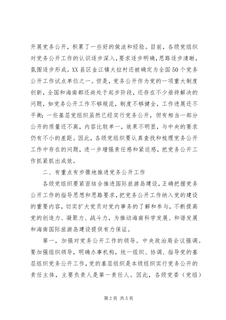 推行党务公开促进党内民主.docx