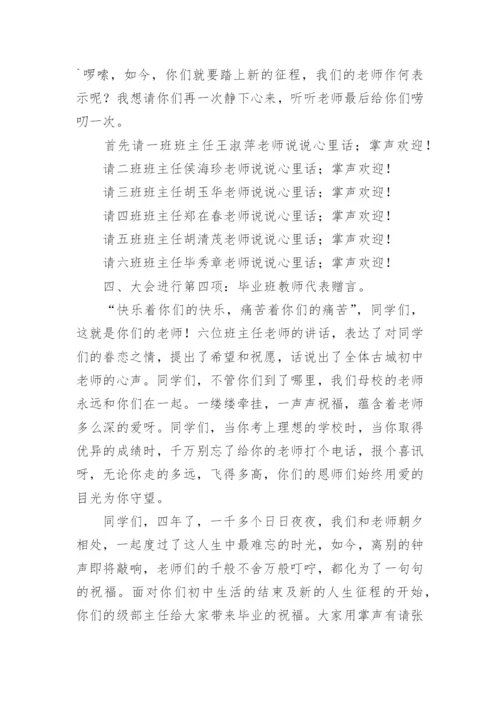 初三毕业典礼主持词.docx