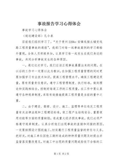 事故报告学习心得体会_3.docx