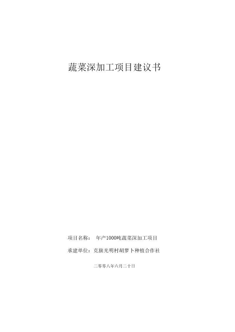 克旗经棚镇光明村合作社蔬菜深加工项目建议书