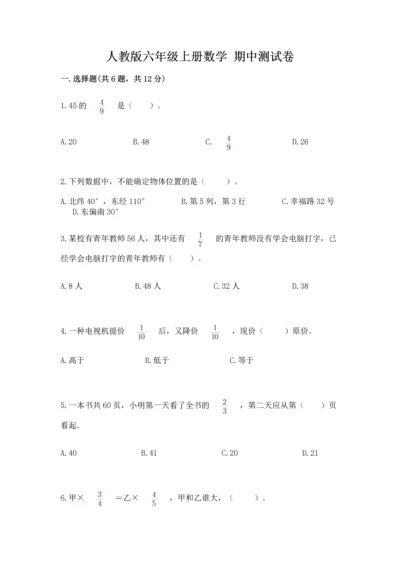 人教版六年级上册数学 期中测试卷精品（典优）.docx