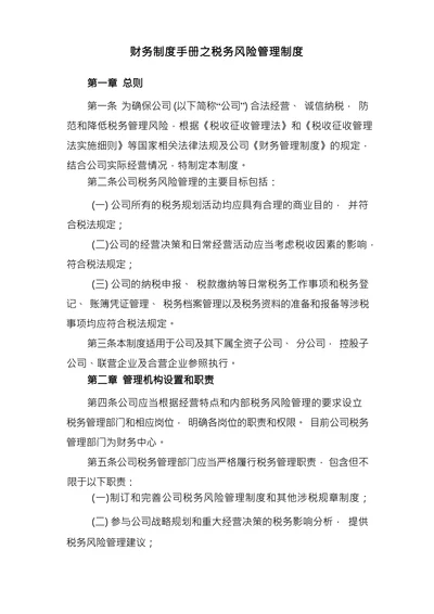 财务制度手册之税务风险管理制度
