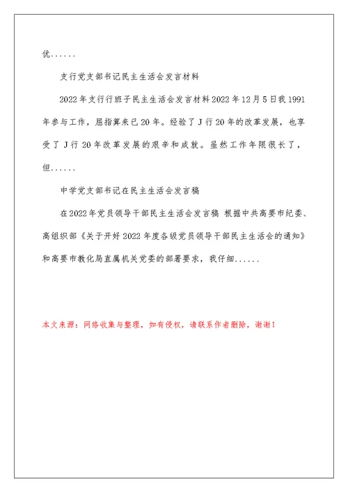 2022中学党支部书记民主生活会发言材料 书记在民主生活会发言