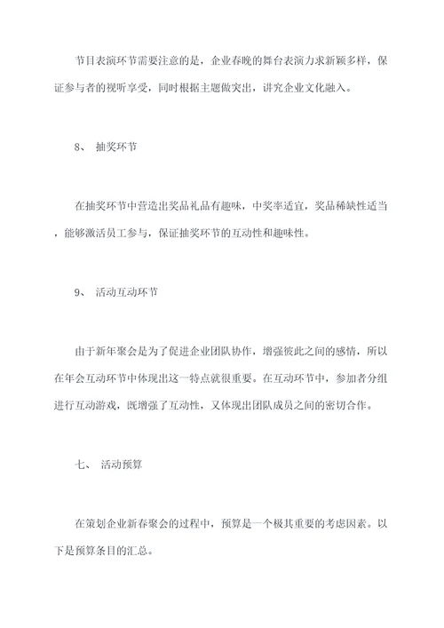 企业新春聚会活动策划案例