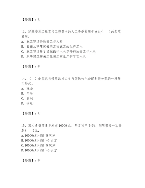 一级建造师之一建建设工程经济题库附完整答案必刷