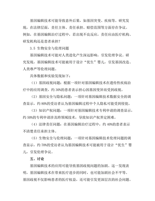 基因编辑技术的伦理与法律问题探讨