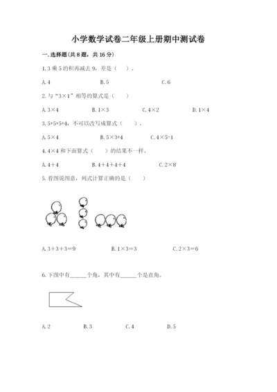 小学数学试卷二年级上册期中测试卷【word】.docx